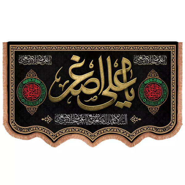 House Entrance Banner: Ya Ali Asghar (as)