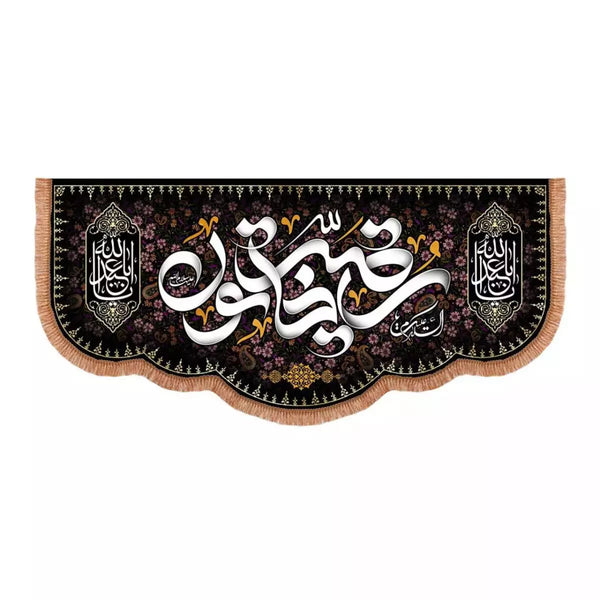 House Entrance Banner: Asalamu alayka ya Ruqayya Khatoon (sa)