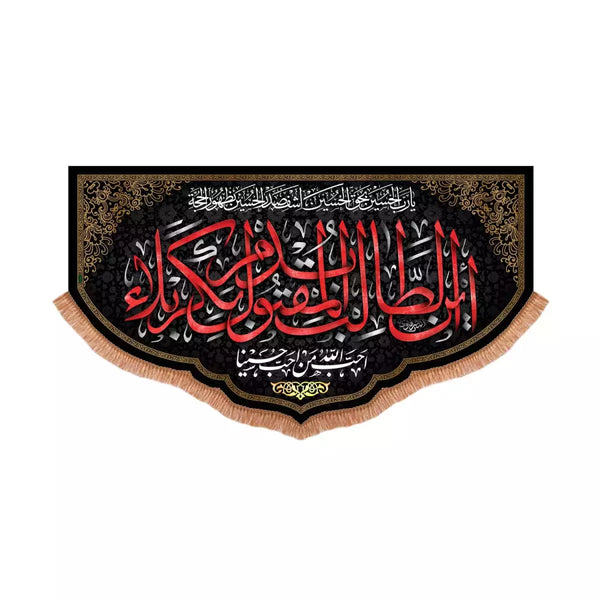 Hanging Banner: AYNA TALIB BADM AL-MUQTUL BA KARBALA