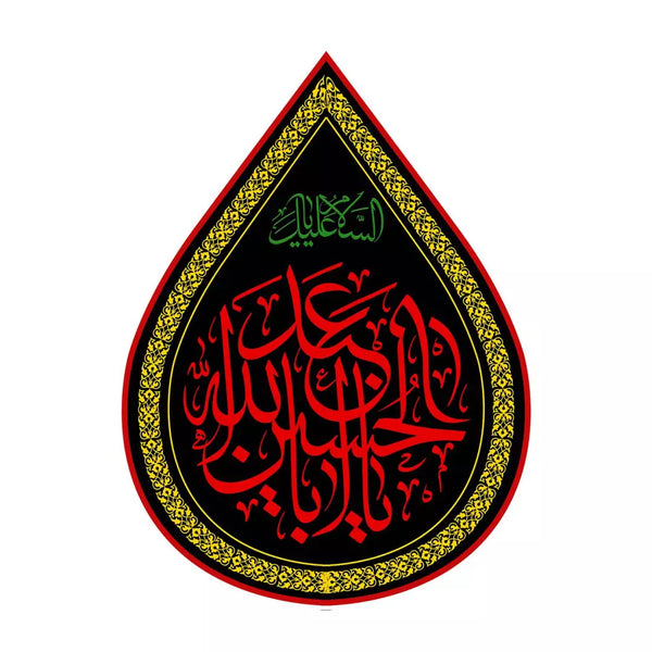 Teardrop Banner: YA ABA ABDULLAH AL HUSSEIN (as)