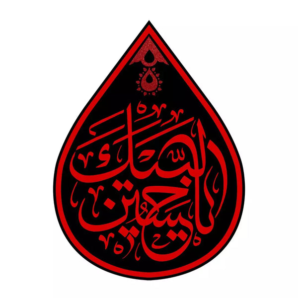Teardrop Banner: Labbaik Ya Hussain (as)
